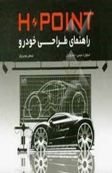 کتاب HPOINT راهنمای طراحی خودرو