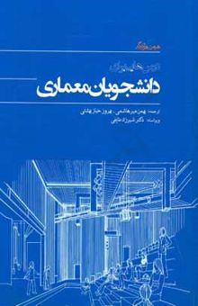 کتاب درسهایی برای دانشجویان معماری