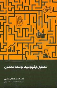 کتاب معماری ارگونومیک توسعه محصول