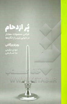 کتاب پر ازدحام: طراحی محصولات معنادار در دنیایی لبریز از انگاره‌ها