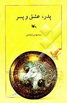 کتاب پدر، عشق و پسر