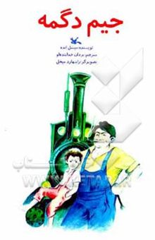 کتاب جیم دگمه