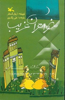 کتاب خواهران غریب