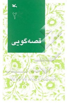 کتاب قصه‌گویی 2