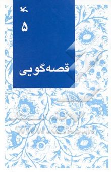 کتاب قصه‌گویی نوشته سلیم عراقی