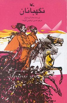 کتاب نگهبانان