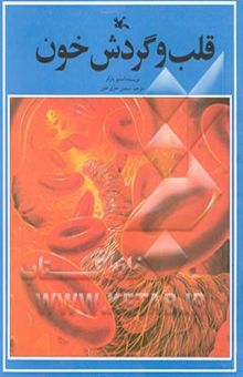کتاب قلب و گردش خون