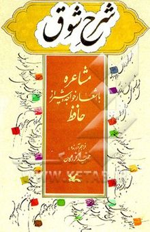کتاب شرح شوق: مشاعره با اشعار خواجه شیراز حافظ