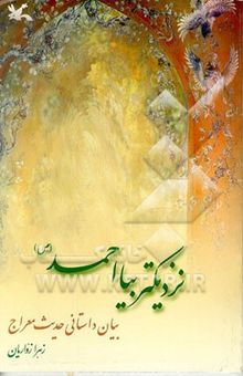 کتاب نزدیک‌تر بیا احمد (ص): بیان داستانی حدیث معراج