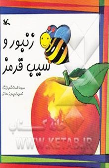 کتاب زنبور و سیب قرمز
