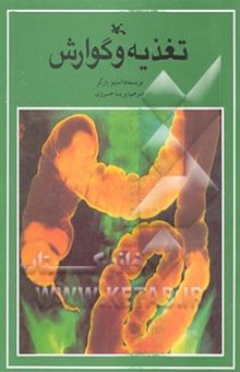کتاب تغذیه و گوارش