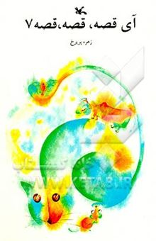 کتاب آی قصه، قصه، قصه 7