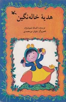 کتاب هدیه خاله نگین
