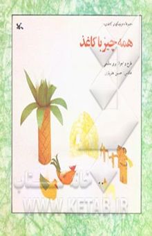 کتاب همه چیز با کاغذ
