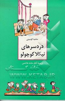 کتاب دردسرهای نیکلا کوچولو