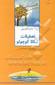 کتاب تعطیلات نیکلا کوچولو