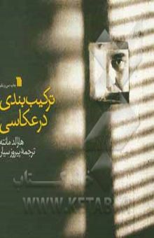 کتاب ترکیب‌بندی در عکاسی