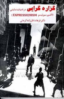 کتاب گزاره‌گرایی [اکسپرسیونیسم] در ادبیات نمایشی همراه با ترجمه نمایشنامه‌ای نمونه: میمون پشمالو ...