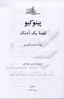 کتاب پینوکیو: قصه یک آدمک