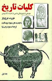 کتاب کلیات تاریخ: دورنمایی از تاریخ زندگی و آدمی، از آغاز تا 1960 میلادی