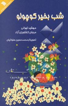 کتاب شب‌بخیر کوچولو
