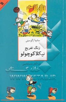 کتاب زنگ تفریح نیکلا کوچولو