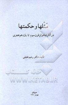 کتاب مثلها و حکمتها در آثار شاعران قرن سوم تا یازدهم هجری