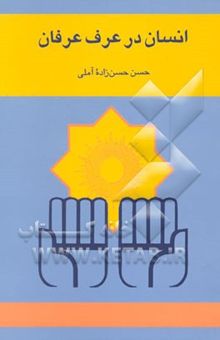 کتاب انسان در عرف عرفان