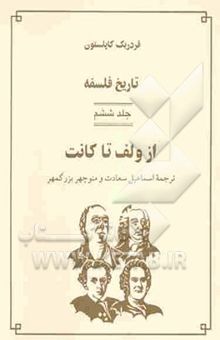 کتاب تاریخ فلسفه: از ولف تا کانت