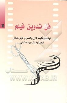 کتاب فن تدوین فیلم