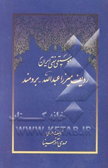 کتاب موسیقی سنتی ایران: ردیف میرزا عبدالله - برومند