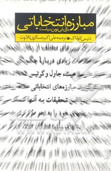 کتاب مبارزه انتخاباتی: بازاریابی نوین سیاست نوشته دنیس کاواناگ