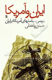 کتاب ایران و آمریکا: بررسی سیاستهای آمریکا در ایران