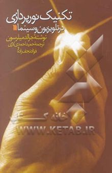 کتاب تکنیک نورپردازی در تلویزیون و سینما