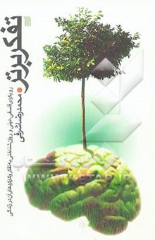 کتاب تفکر برتر: رویکردی فلسفی، دینی و روان‌شناختی به تفکر و کارکردهای آن در زندگی