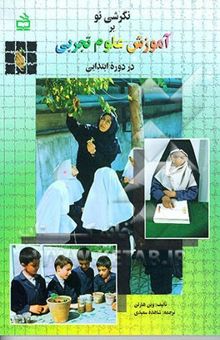 کتاب نگرشی نو بر آموزش علوم تجربی در دوره ابتدایی