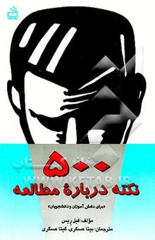 کتاب 500 نکته درباره مطالعه برای دانش‌آموزان و دانشجویان