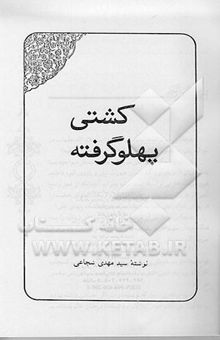 کتاب کشتی پهلو گرفته