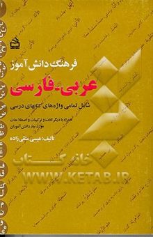 کتاب فرهنگ دانش‌آموز عربی - فارسی، فارسی - عربی: شامل تمامی واژه‌های کتابهای درسی همراه ...