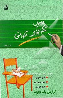 کتاب درسمایه تکنولوژی آموزشی: فن‌داری، فن‌پروری، فن‌آوری ...