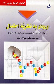 کتاب ورودی به نظریه احتمال (برای دانش‌آموزان نظام جدید، دبیران و علاقه‌مندان)