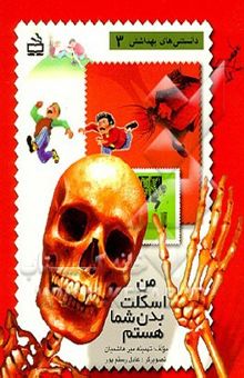 کتاب من اسکلت بدن شما هستم!