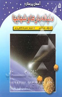 کتاب دنباله‌دارها و شهابها