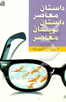 کتاب داستان معاصر، داستان‌نویسان معاصر: مجموعه شانزده داستان و شانزده نقد