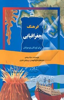 کتاب فرهنگ جغرافیایی برای کودکان و نوجوانان