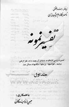کتاب تفسیر نمونه:جلد اول/ تفسیر و بررسی تازه‌ای درباره قرآن مجید با در نظر گرفتن نیازها، خواست‌ها، پرسش‌ها، مکتب‌ها و مسائل روز