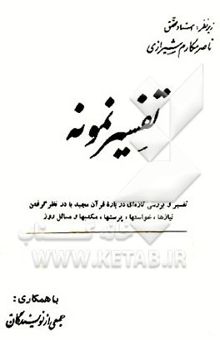 کتاب تفسیر نمونه:جلد سوم/ تفسیر و بررسی تازه‌ای درباره قرآن مجید با در نظر گرفتن نیازها، خواست‌ها، پرسش‌ها، مکتب‌ها و مسائل روز