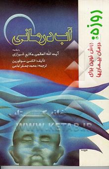 کتاب روزه روش نوین برای درمان بیماریها