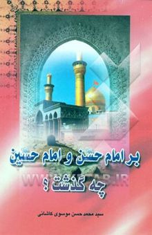 کتاب بر امام حسن (ع) و امام حسین (ع) چه گذشت؟