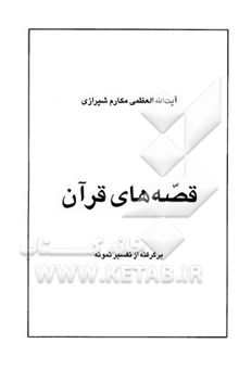 کتاب قصه‌های قرآن: برگرفته از تفسیر نمونه